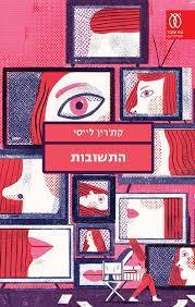 התשובות - קת'רין לייסי עם עובד
