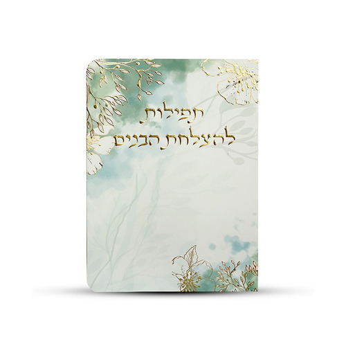 תפילות להצלחת הבנים- תפילת השל