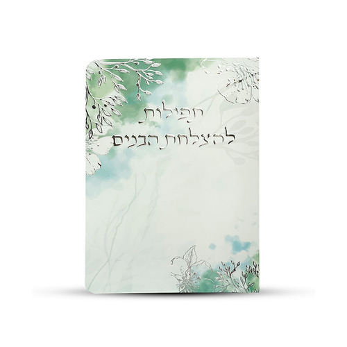 תפילות להצלחת הבנים- תפילת השל