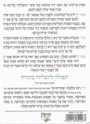 תפילות להצלחת הבנים- תפילת השל