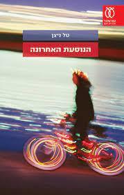 הנוסעת האחרונה - טל ניצן עם עובד