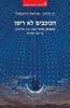 הכוכבים לא רימו (כוכבים בחוץ מאת נתן אלתרמן, קריאה מחדש) - דן מירון ואריאל הירשפלד