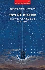 הכוכבים לא רימו (כוכבים בחוץ מאת נתן אלתרמן, קריאה מחדש) - דן מירון ואריאל הירשפלד עם עובד