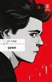 חמצן - אמיר זיו עם עובד