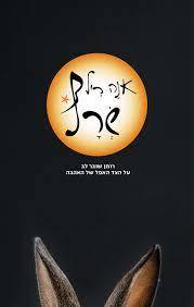 שרף - אנה ריל עם עובד