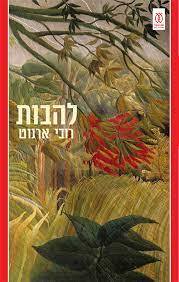 להבות - רובי ארנוט עם עובד