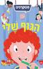 הסקרנים-הגוף שלי (יד 2 כחדש)