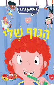 הסקרנים-הגוף שלי (יד 2 כחדש) דני