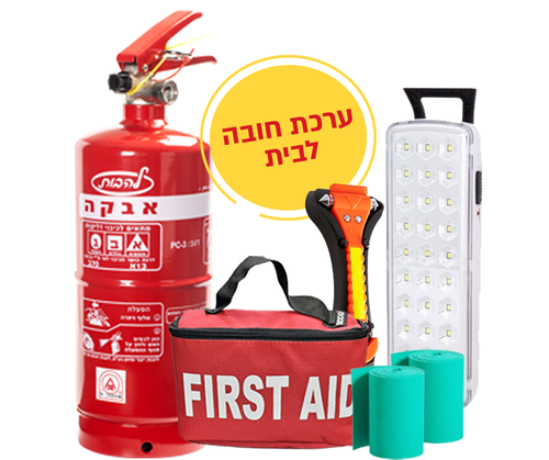 ערכת חירום ובטיחות לבית.