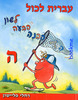 עברית לכל-לשון,הבעה והבנה לכיתה ד'