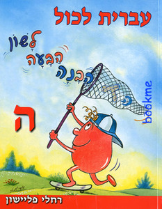 עברית לכל-לשון,הבעה והבנה לכיתה ד' בוקס אר אס