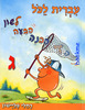 עברית לכל-לשון הבעה והבנה לכיתה ג'