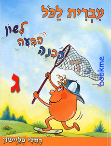עברית לכל-לשון הבעה והבנה לכיתה ג' בוקס אר אס