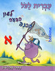 עברית לכל-לשון הבעה והבנה לכיתה א'