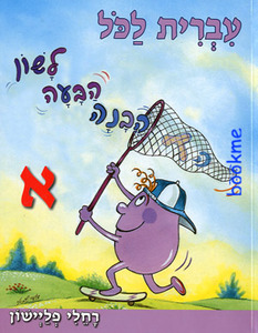 עברית לכל-לשון הבעה והבנה לכיתה א' בוקס אר אס