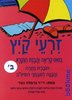 זרעי קיץ-ביסוס קריאה והבנת הנקרא לכיתה ב'