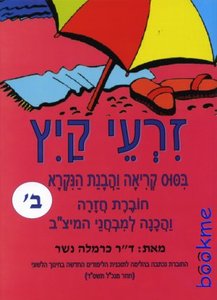 זרעי קיץ-ביסוס קריאה והבנת הנקרא לכיתה ב' הוצאת בונוס