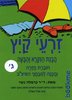 זרעי קיץ-ביסוס קריאה והבנת הנקרא לכיתה ג'