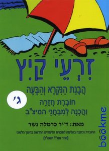 זרעי קיץ-ביסוס קריאה והבנת הנקרא לכיתה ג' הוצאת בונוס