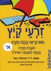 זרעי קיץ-ביסוס קריאה והבנת הנקרא לכיתה א'