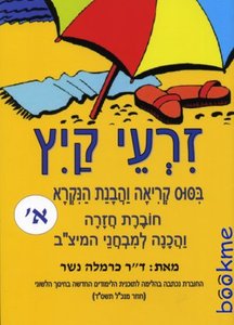זרעי קיץ-ביסוס קריאה והבנת הנקרא לכיתה א' הוצאת בונוס