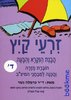 זרעי קיץ-ביסוס קריאה והבנת הנקרא לכיתה ד'
