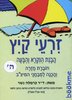 זרעי קיץ-ביסוס קריאה והבנת הנקרא לכיתה ה'