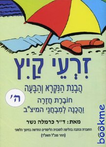 זרעי קיץ-ביסוס קריאה והבנת הנקרא לכיתה ה' הוצאת בונוס