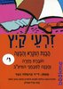 זרעי קיץ-הבנת הנקרא והבעה חוברת חזרה והכנה למבחני מיצב לכיתה ו'