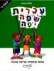 עברית שפה יפה-פיתוח מיומנות קריאה והבנה לכיתה ד'