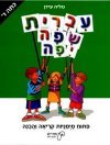 עברית שפה יפה-פיתוח מיומנות קריאה והבנה לכיתה ד' עופרים