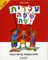 עברית שפה יפה-פיתוח מיומנות קריאה והבנה לכיתה ב' עופרים