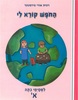 החופש קורא לי למסיימי כיתה א' - רונית אורי-פירסטטר