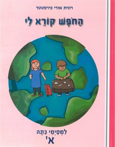 החופש קורא לי למסיימי כיתה א' - רונית אורי-פירסטטר הוצאת בונוס