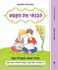 הבנתי את הקטע חוברת ראשונה