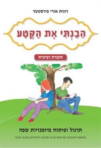 הבנתי את הקטע חוברת רביעית הוצאת בונוס