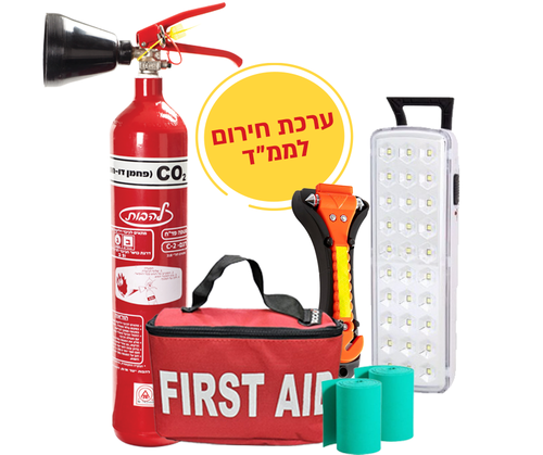 ערכת חירום ובטיחות לממ