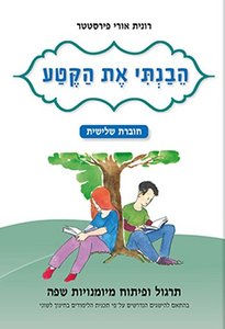 הבנתי את הקטע חוברת שלישית הוצאת בונוס
