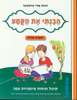 הבנתי את הקטע חוברת שנייה