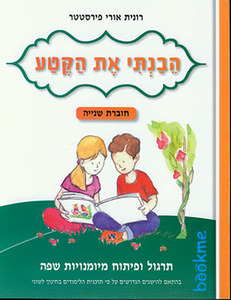 הבנתי את הקטע חוברת שנייה הוצאת בונוס