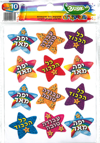 מדבקות עידוד כוכבים/סטיקרס