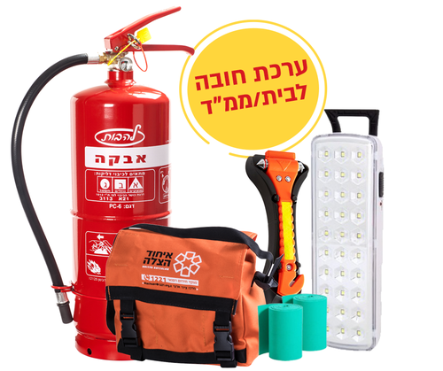 ערכת חירום לממד/לבית  מעל 120 מ