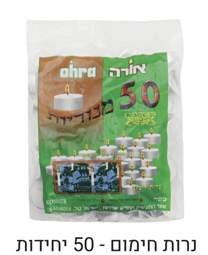 50 נרות חימום/שבת