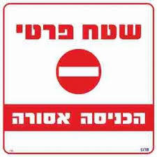 שלט שטח פרטי הכניסה אסורה