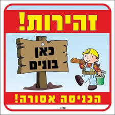 שלט זהירות כאן בונים הכניסה אסורה