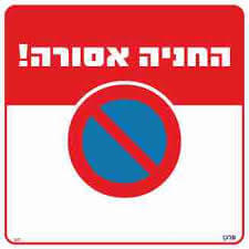 שלט החניה אסורה