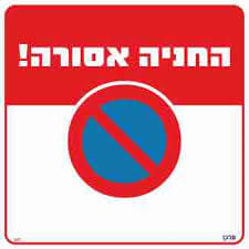 שלט החניה אסורה