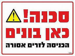 שלט מוקצף סכנה כאן בונים 