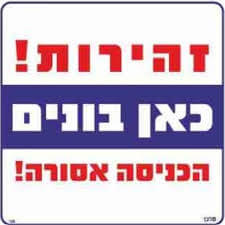 שלט זהירות כאן בונים