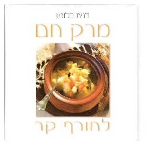 מרק חם לחורף קר (יד 2) - דנית סלומון קוראים